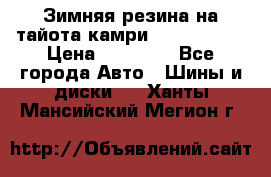 Зимняя резина на тайота камри Nokia Tyres › Цена ­ 15 000 - Все города Авто » Шины и диски   . Ханты-Мансийский,Мегион г.